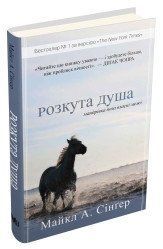 Раскованная душа. Путешествие вне собственных границ. Сингер М..КМ-Букс 2375867321 фото