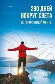 280 днів навколо світу. Історія однієї мрії. Том 1 4810 фото