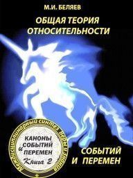 Общая теория относительности, событий и перемен 2144642045 фото