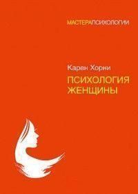 Психология женщины 6820 фото
