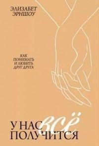 У нас все вийде. Як розуміти та кохати один одного 214464268293 фото