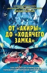 От &laquo;Акиры&raquo; до &laquo;Ходячего замка&raquo;. Как японская анимация перевернула мировой кинематограф 211028 фото