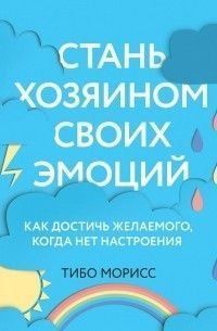 Стань хозяином своих эмоций. Как достичь желаемого, когда нет настроения 6971 фото