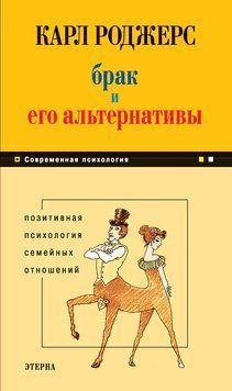 Брак и его альтернативы. Позитивная психология семейных отношений 2236226 фото