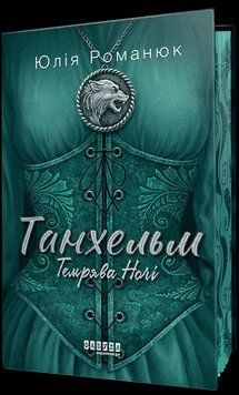 Танхельм. Темрява ночі. Книга 2. Романюк Ю.Фабула 2897688460 фото