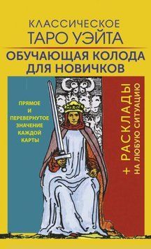 Классическое Таро Уэйта. Обучающая колода для новичков 1962811 фото