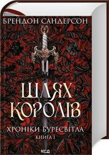 Шлях королів. Хроніки Буресвітла кн.1. Сандерсон Б. КСД 2787179309 фото