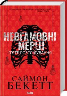 НЕВГАМОВНІ МЕРЦІ п`яте розслідування С.Бекетт КСД 2787178074 фото