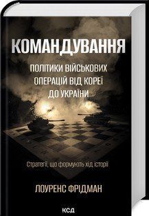 КОМАНДУВАННЯ політики військових операцій від Кореї до ,України Л.Фрідман. КСД 2787178124 фото