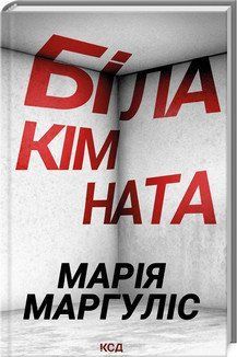 БІЛА КІМНАТА М.Маргуліс КСД 2787177974 фото