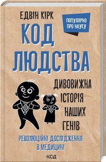 Код людства. Дивовижна історія наших генів. Кірк Е. КСД 2787178844 фото