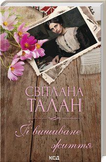 ЇЇ ВИШИВАНЕ ЖИТТЯ С.Талан КСД 2787178388 фото