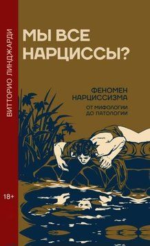 Ми всі нарциси? Феномен нарцисизму від міфології до патології 1955311 фото