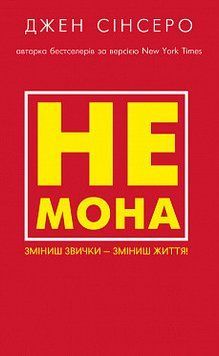 Не мона. Відмовся від поганих звичок, віднайди силу духу і стань господарем свого життя!. Джен Сінсеро. 2375868809 фото