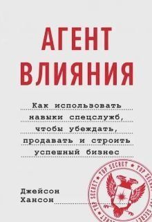 Агент впливу.Як використовувати навички спецслужб, щоб переконувати, продавати і будувати успішний бізнес 1003321 фото