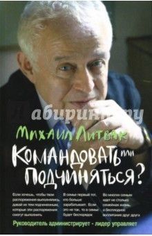 Командовать или подчиняться? Психология управления 6022 фото