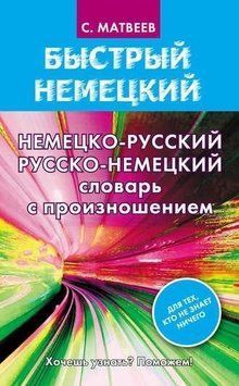 Немецко-русский русско-немецкий словарь с произношением 22036817 фото