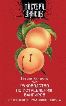 Руководство по истреблению вампиров от книжного клуба Южного округа 2104311 фото