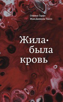 Жила-была кровь. Кладезь сведений о нашей наследственности и здоровье 1440911 фото