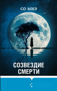 Созвездие смерти 2253616 фото