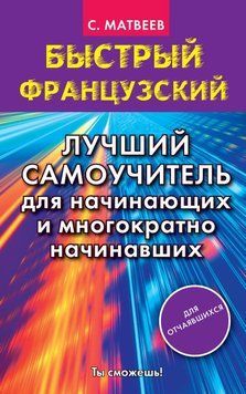 Швидка французька. Найкращий самовчитель для початківців і тих, хто багаторазово починав 39142588 фото