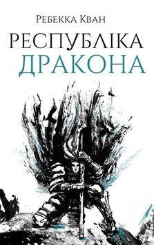 Республика Дракона. Книга 2. Ребекка Кван. Жорж 2375860051 фото
