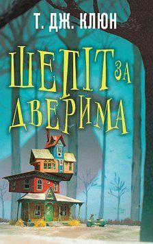 Шепіт за дверима. Т. Дж. Клюн. BookChef 2375868750 фото