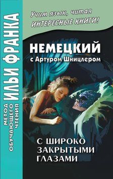Немецкий с Артуром Шницлером. С широко закрытыми глазами 42969096 фото