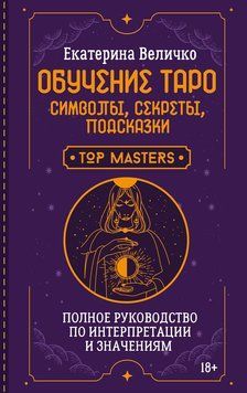 Обучение таро: символы, секреты, подсказки. Полное руководство по интерпретации и значениям 2310719 фото