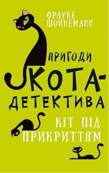 Приключения кота-детектива. Книга 5: Кот под прикрытием. Фрауке Шойнеманн. BookChef 2375868914 фото