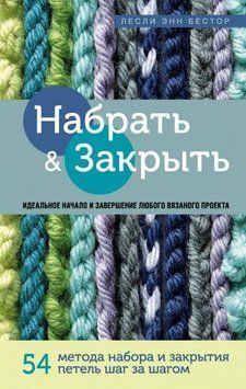 Набрати і Закрити. 54 методи набору і закриття петель крок за кроком. Ідеальна техніка для будь-якого 21694 фото