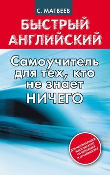 Быстрый английский: самоучитель для тех, кто не знает НИЧЕГО. Матвеев С. 4914486 фото