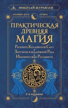 Практическая древняя магия. Раскрыть колдовскую Силу, заручиться поддержкой Рода, изменить свою реальность 1583611 фото