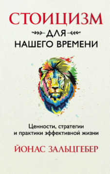 Стоицизм для нашего времени. Ценности, стратегии и&nbsp;практики эффективной жизни 2115418 фото