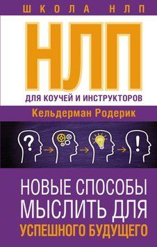 NLP для коучей и инструкторов: новые способы мыслить для успешного будущего 2020411 фото