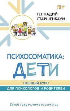 Психосоматика: дети. Полный курс для психологов и родителей 1744611 фото
