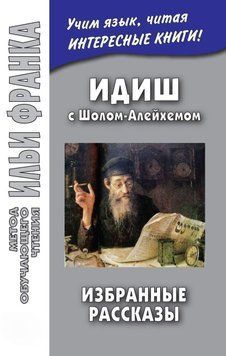 Идиш с Шолом-Алейхемом. Избранные рассказы / שלום עליכם 28059553 фото