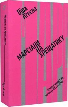 Віра Агєєва &laquo;Марсіани на Хрещатику. Літературний Київ XX століття&raquo; Віхола 2375855000 фото