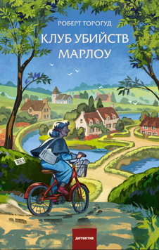 Клуб убийств Марлоу 2294801 фото
