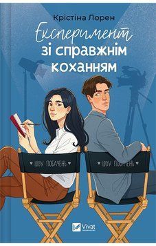 Експеримент зі справжнім коханням. Книга 2. ДНКДуо. Крістіна Лорен. Vivat 2752059093 фото