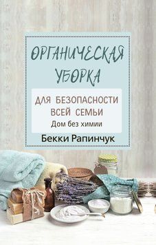 Органическая уборка для безопасности всей семьи. Дом без химии 1441511 фото