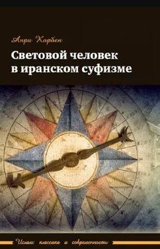 Световой человек в иранском суфизме 214464268622 фото