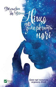 Ничто не возразит ночи. Дельфин де Уиган. Vivat 2375861403 фото