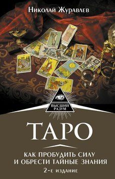 Таро. Як пробудити силу і знайти таємні знання 1705929023 фото