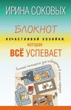 Блокнот Счастливой хозяйки, которая всё успевает 23565798 фото