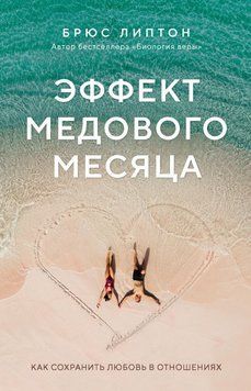 Ефект медового місяця. Як зберегти любов у стосунках 63331 фото