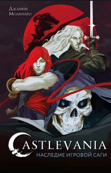 Castlevania. Наследие игровой саги 2202003 фото
