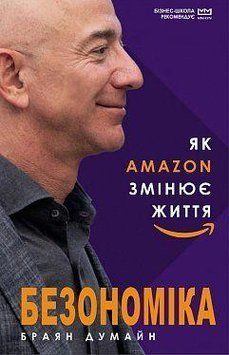 Безономіка. Як Amazon змінює життя (МІМ). Браян Думайн. BookChef 2375868433 фото