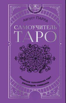 Самоучитель таро. Понятное толкование карт, раскладов, символов 1610211 фото