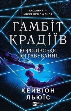 ГАМБИТ КРАДИЕВ королевское ограбление Кейвион Льюис Vivat 2613288303 фото